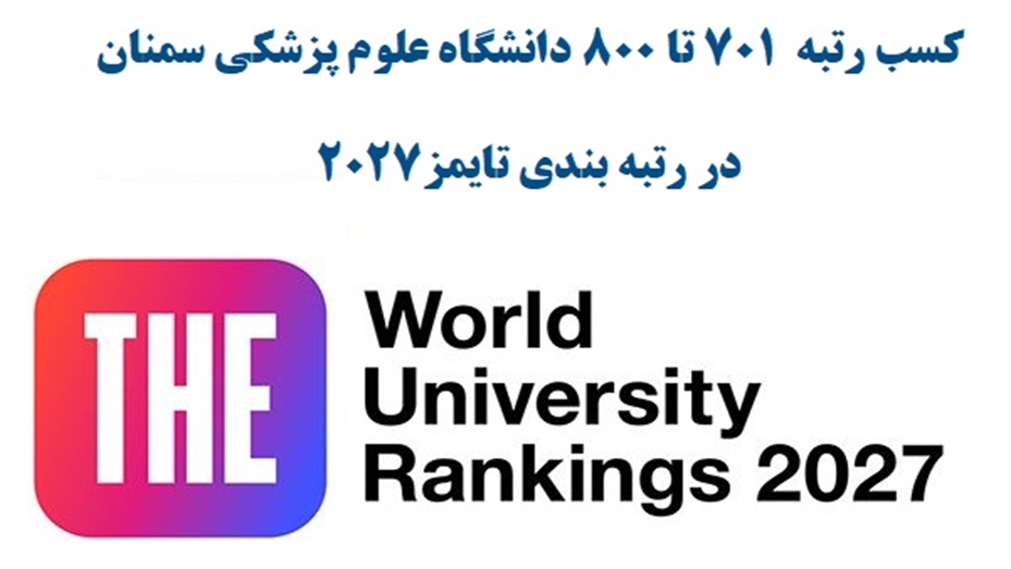 دانشگاه علوم پزشکی استان سمنان در جمع 800 دانشگاه برتر جهان در رتبه بندی تایمز 